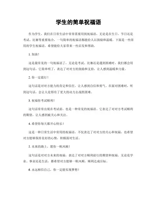 学生的简单祝福语