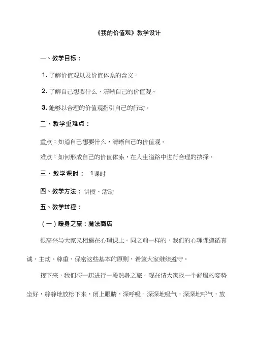 高中心理健康教育《我的价值观》优质教学设计、教案