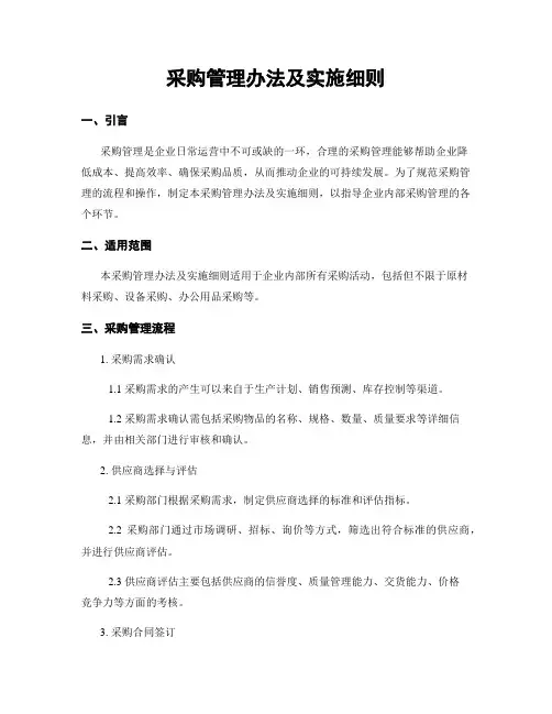 采购管理办法及实施细则