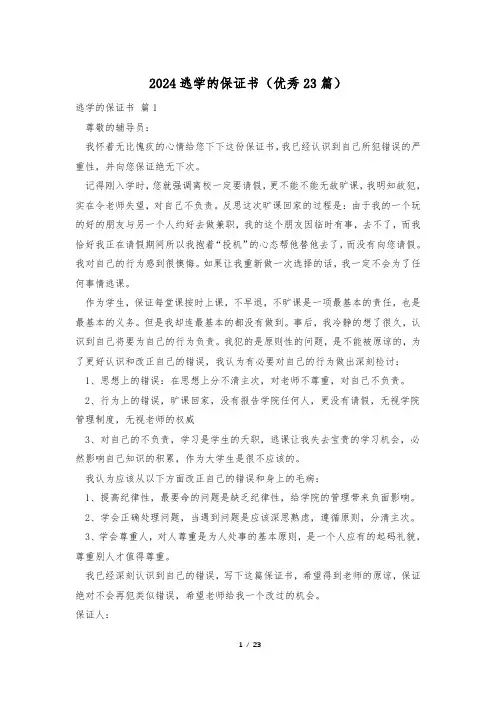 2024逃学的保证书(优秀23篇)