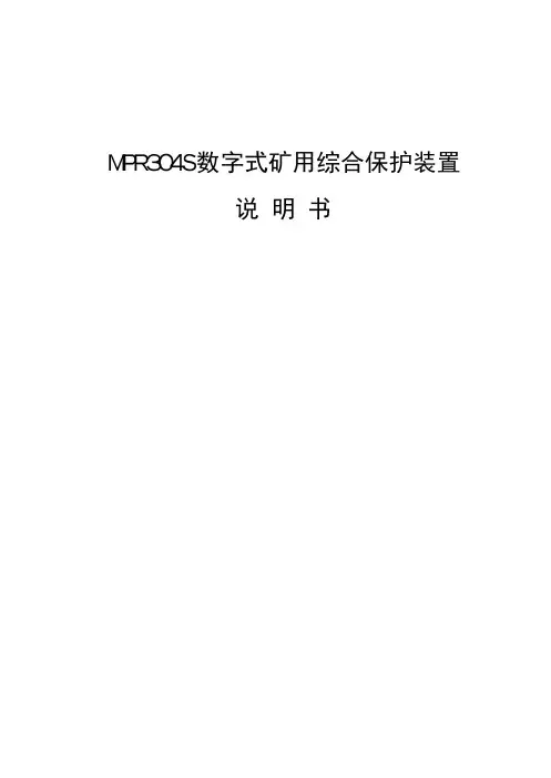 MPR304S数字式矿用综合保护装置说明书