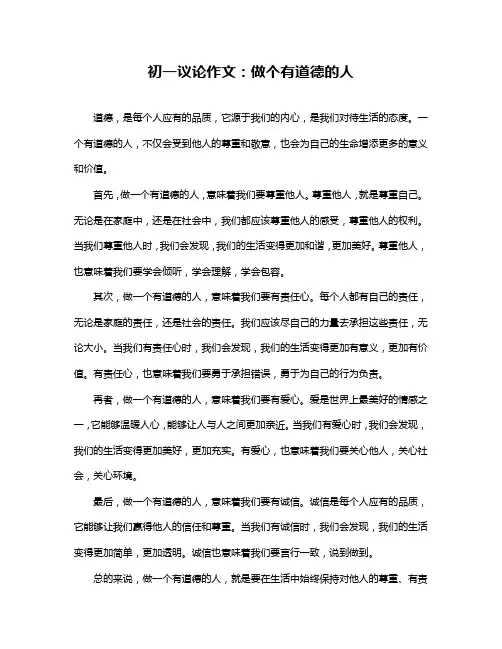 初一议论作文：做个有道德的人