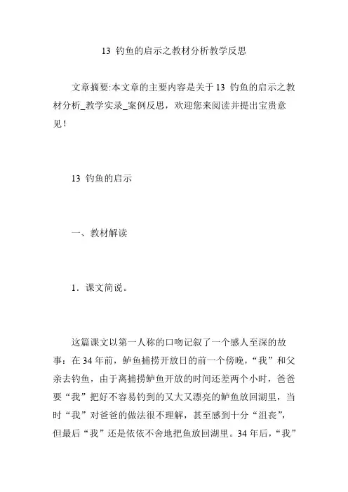 13 钓鱼的启示之教材分析教学反思