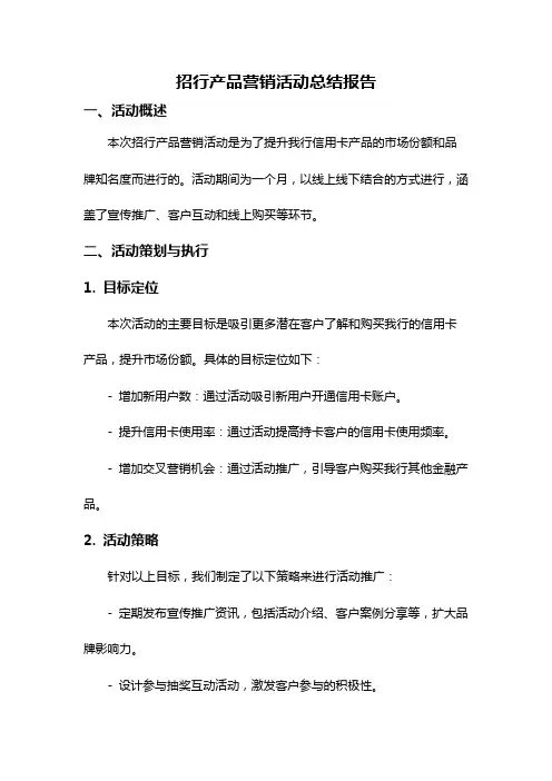 招行产品营销活动总结报告