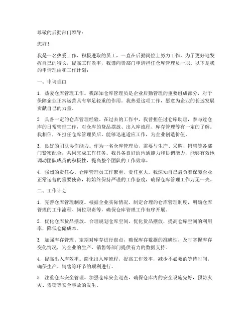后勤仓库管理员申请书模板