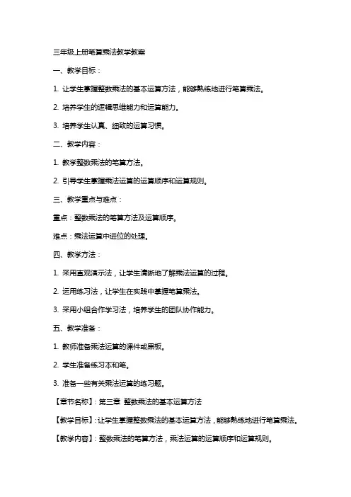 三年级上册笔算乘法教学教案