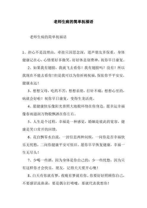 最新整理老师生病的简单祝福语