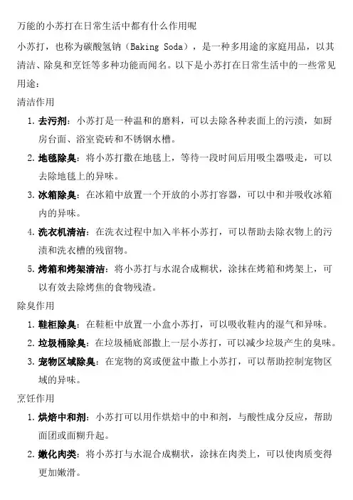 万能的小苏打在日常生活中都有什么作用呢