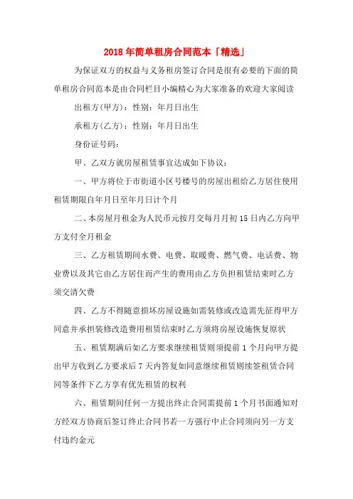 2018年简单租房合同范本「精选」