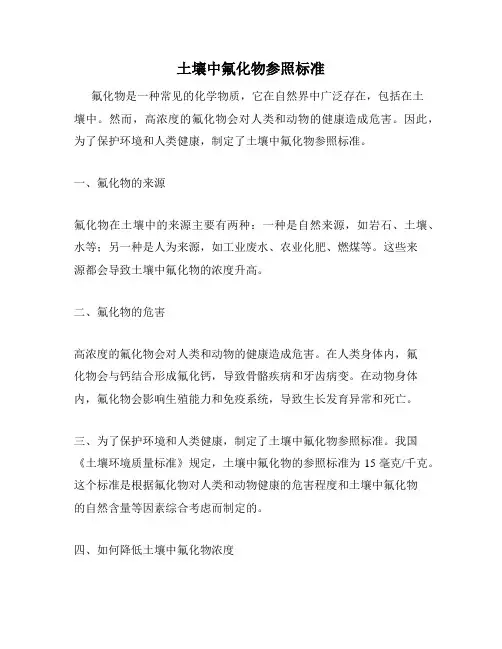 土壤中氟化物参照标准