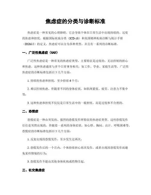 焦虑症的分类与诊断标准