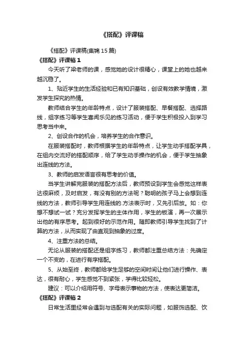 《搭配》评课稿