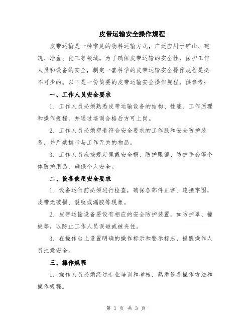 皮带运输安全操作规程