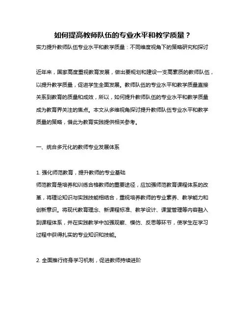 如何提高教师队伍的专业水平和教学质量？