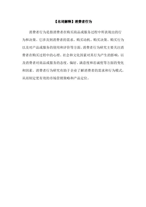 【名词解释】消费者行为
