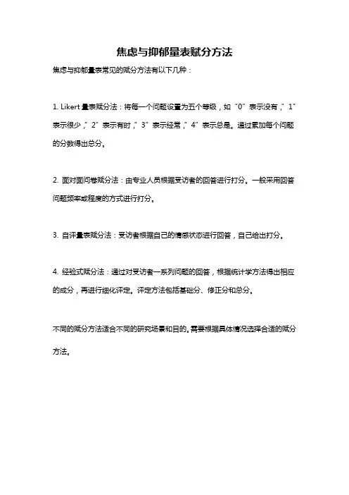 焦虑与抑郁量表赋分方法