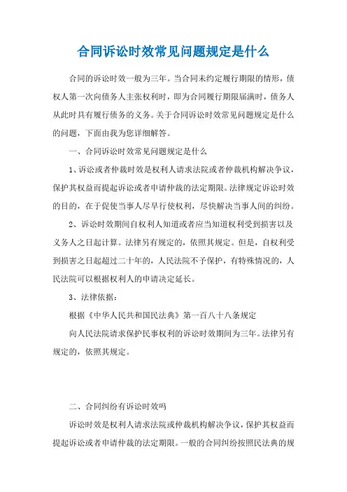 合同诉讼时效常见问题规定是什么