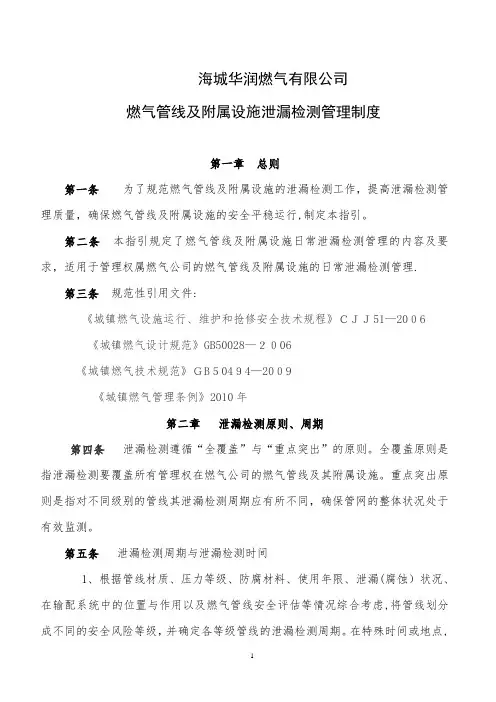 海城华润燃气有限公司燃气管线及附属设施泄漏检测管理制度