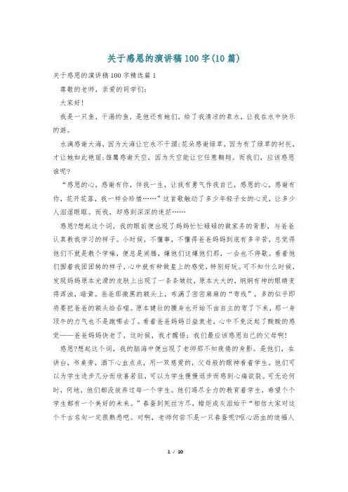 关于感恩的演讲稿100字(10篇)