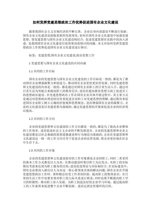 如何发挥党建思想政治工作优势促进国有企业文化建设