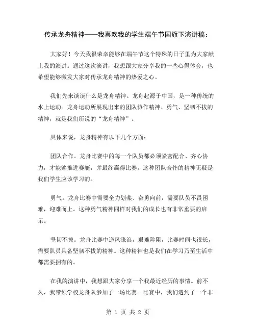 传承龙舟精神——我喜欢我的学生端午节国旗下演讲稿