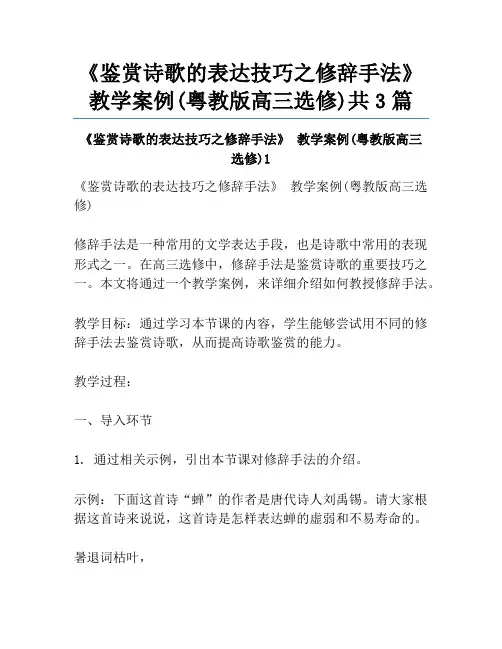 《鉴赏诗歌的表达技巧之修辞手法》 教学案例(粤教版高三选修)共3篇