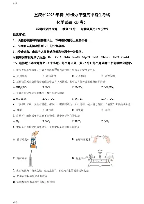 2023重庆市中考化学(B卷)试卷和答案