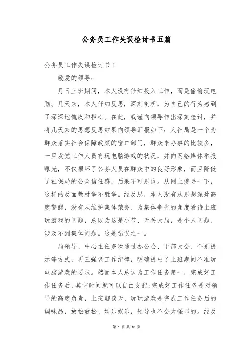 公务员工作失误检讨书五篇