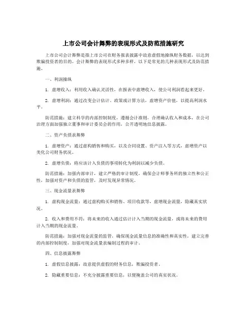 上市公司会计舞弊的表现形式及防范措施研究