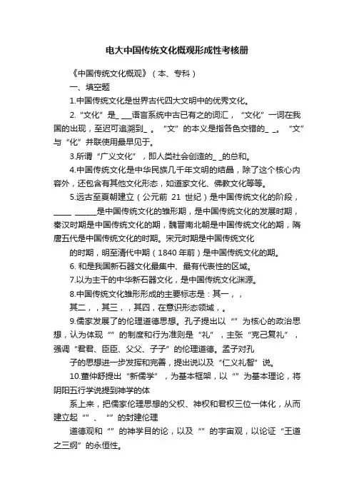电大中国传统文化概观形成性考核册