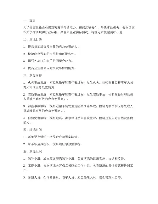运输企业预案演练计划