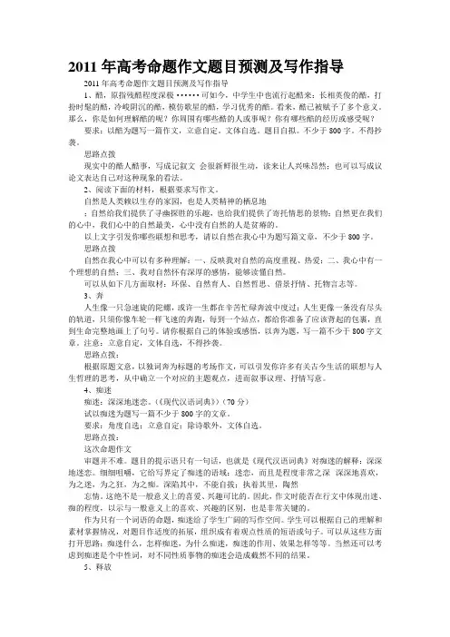 2011年高考命题作文题目预测及写作指导