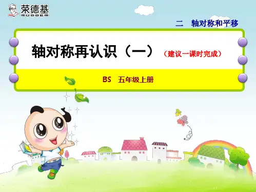 新课标小学数学五年级上册第1课时  轴对称再认识(一)ppt教学课件