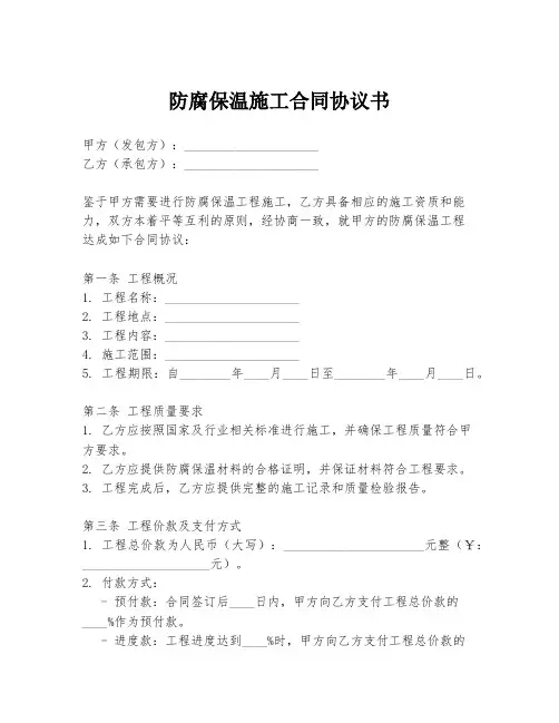 防腐保温施工合同协议书