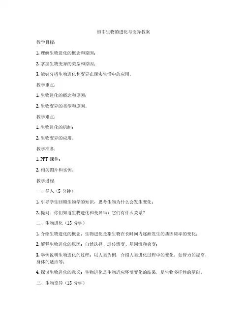 初中生物的进化与变异教案