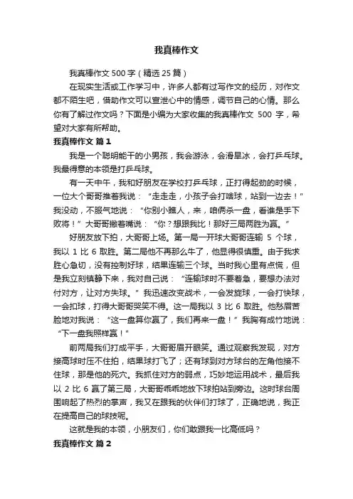 我真棒作文500字（精选25篇）