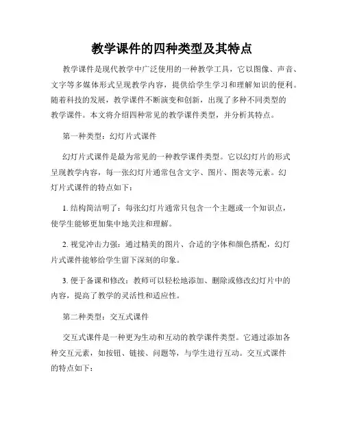 教学课件的四种类型及其特点