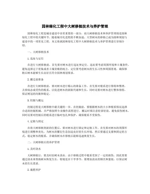 园林绿化工程中大树移植技术与养护管理