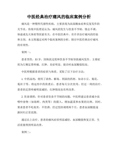 中医经典治疗痛风的临床案例分析