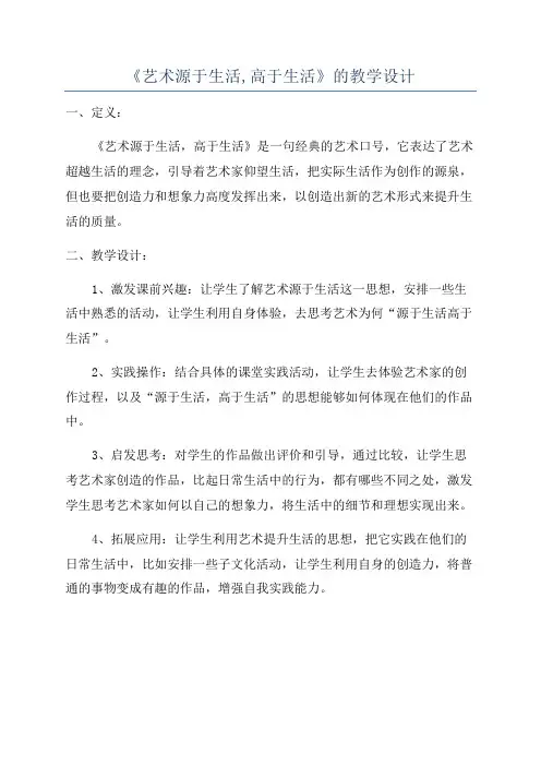 《艺术源于生活,高于生活》的教学设计