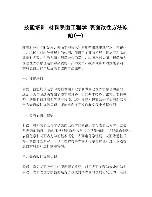 技能培训 材料表面工程学 表面改性方法原始(一)