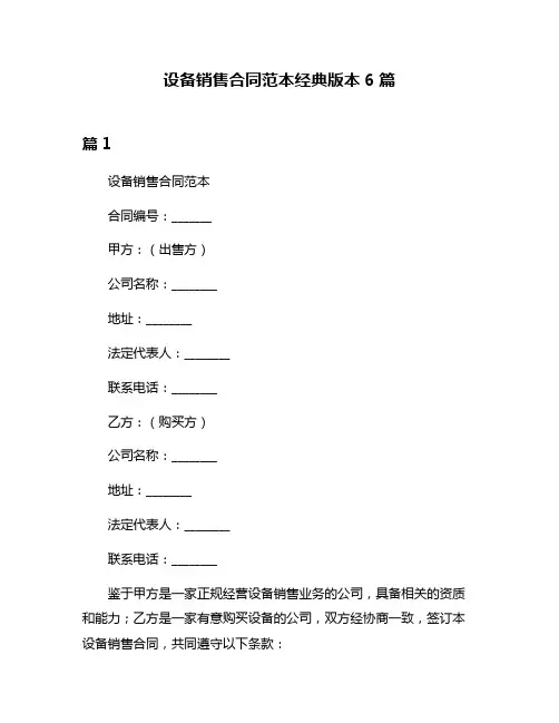 设备销售合同范本经典版本6篇