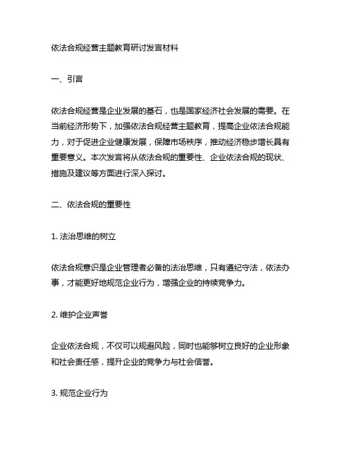 依法合规经营主题教育研讨发言材料