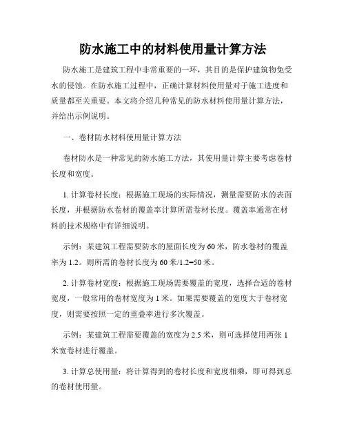 防水施工中的材料使用量计算方法