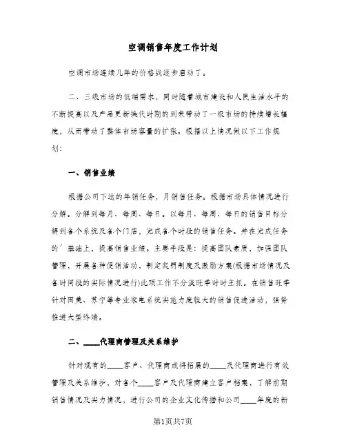 空调销售年度工作计划（3篇）