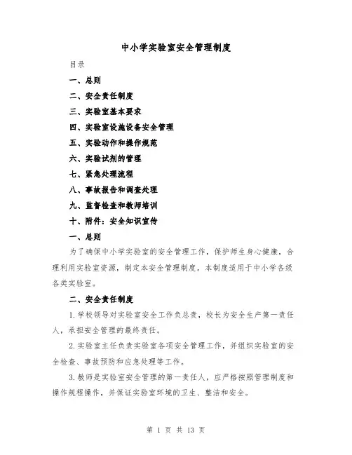 中小学实验室安全管理制度(4篇)