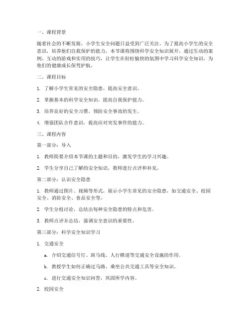 小学科学安全教育第一课
