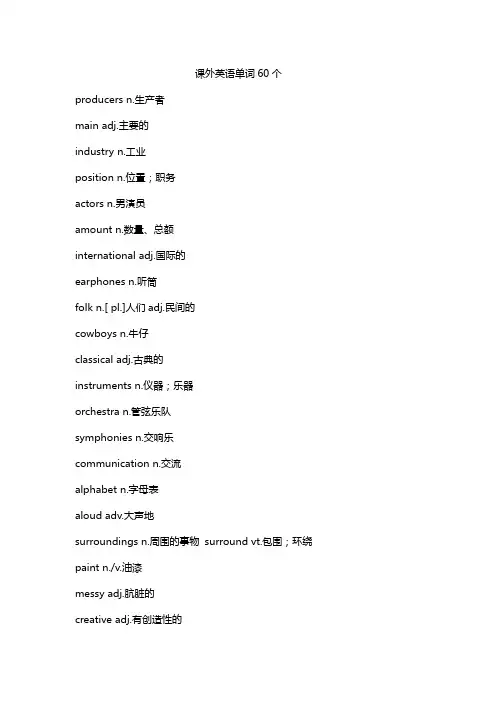 课外英语单词60个