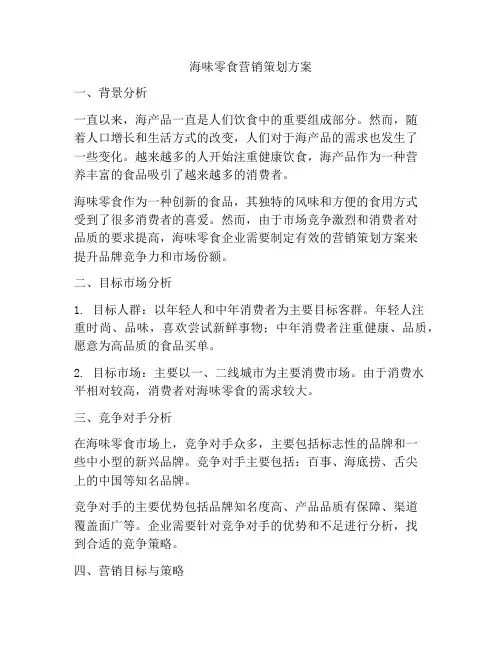 海味零食营销策划方案