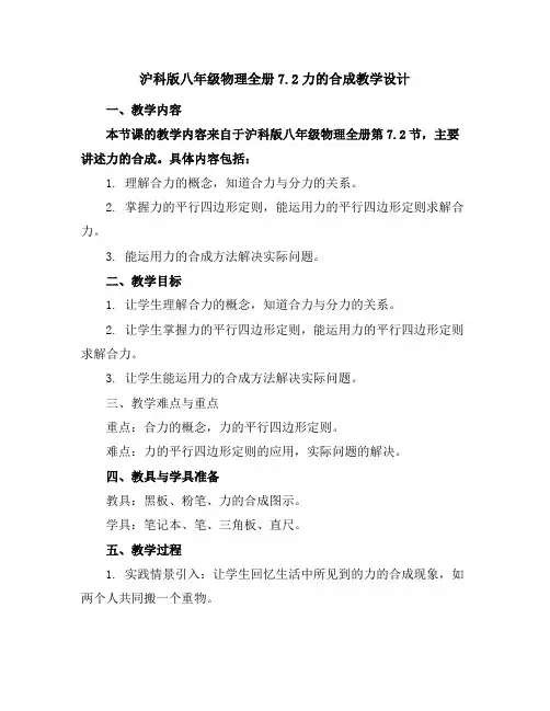 沪科版八年级物理全册7.2力的合成教学设计